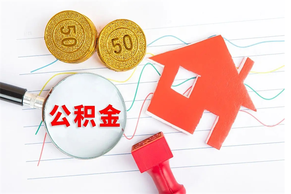 邹城住房公积金怎么转移（住房公积金怎么转移到别的城市）